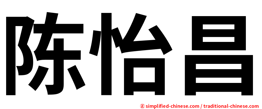 陈怡昌