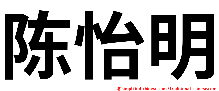 陈怡明