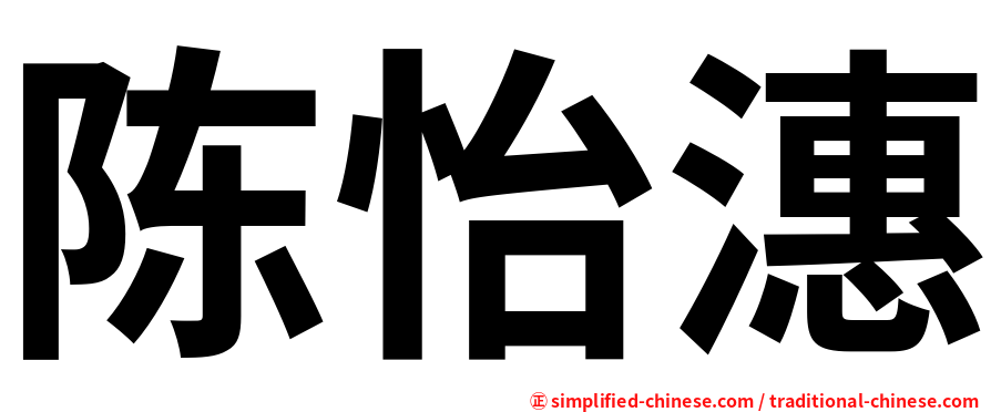 陈怡潓