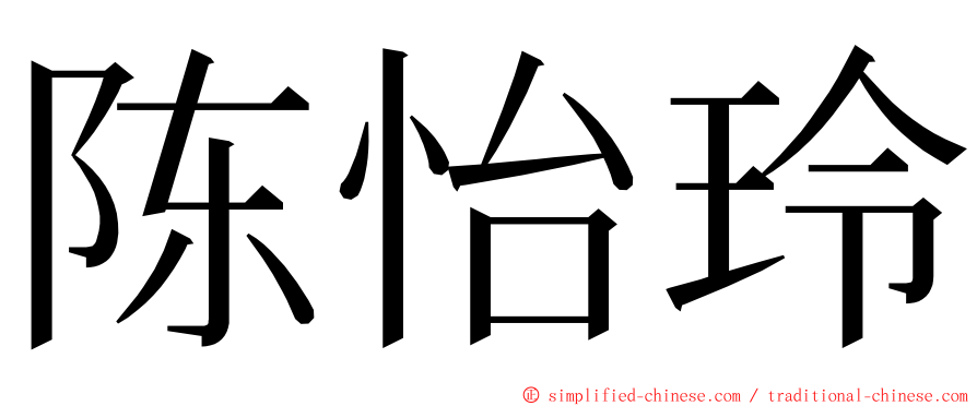 陈怡玲 ming font