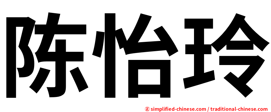 陈怡玲