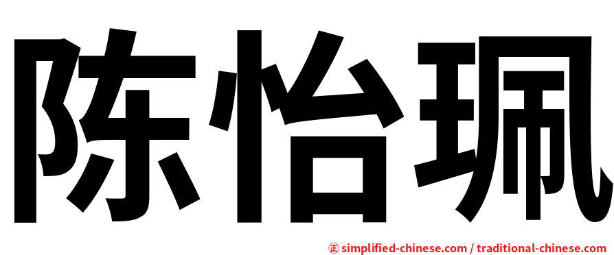 陈怡珮