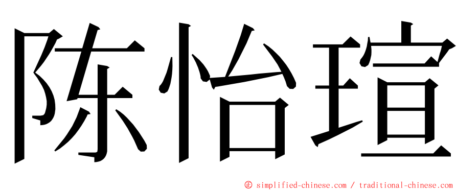 陈怡瑄 ming font