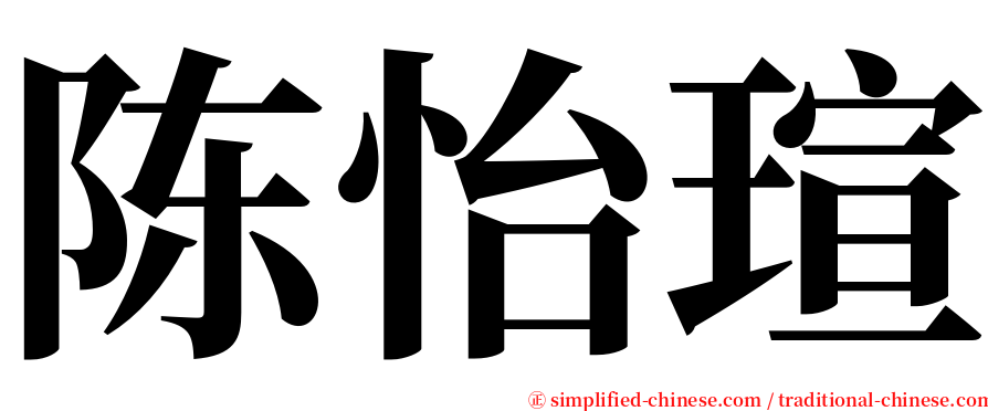 陈怡瑄 serif font