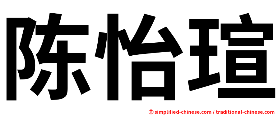 陈怡瑄