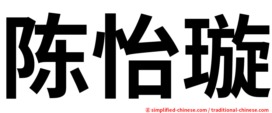 陈怡璇