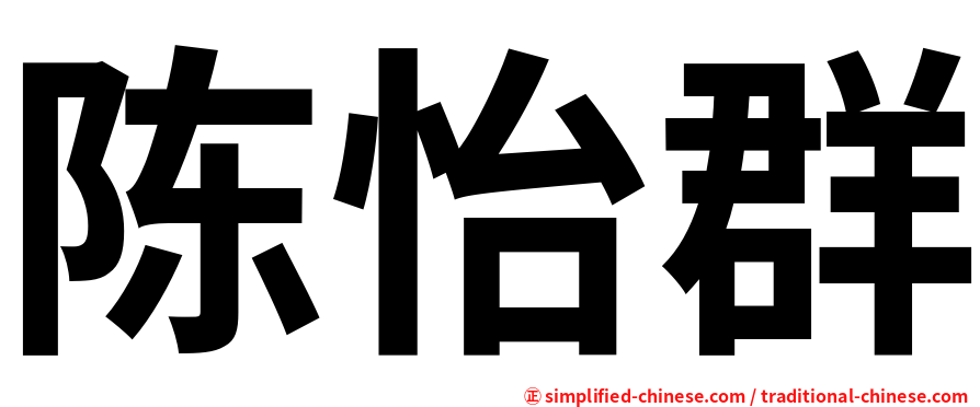 陈怡群
