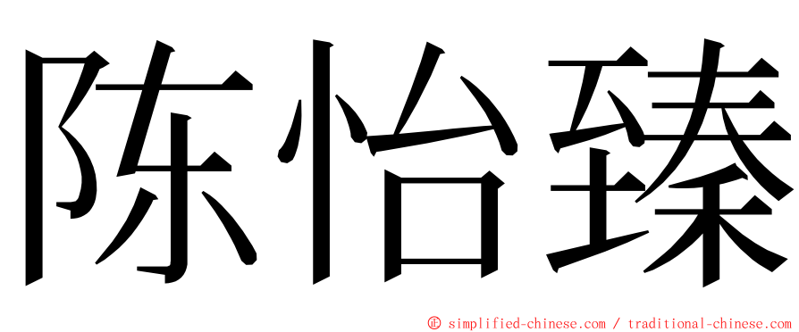 陈怡臻 ming font