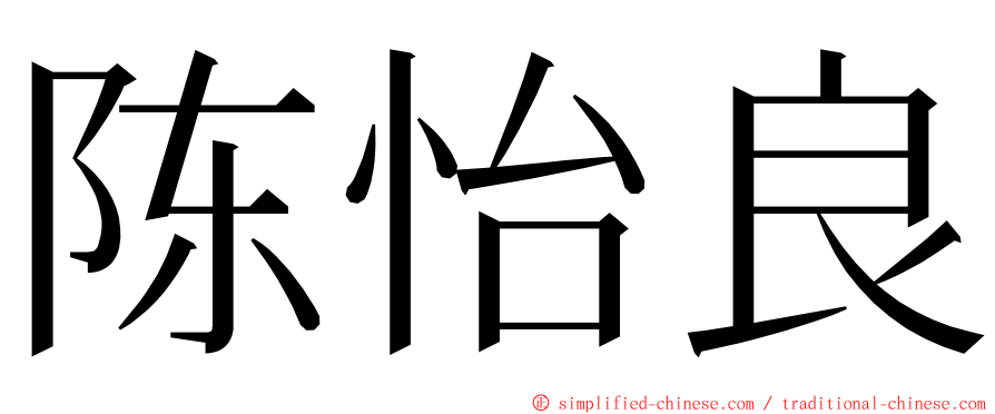 陈怡良 ming font