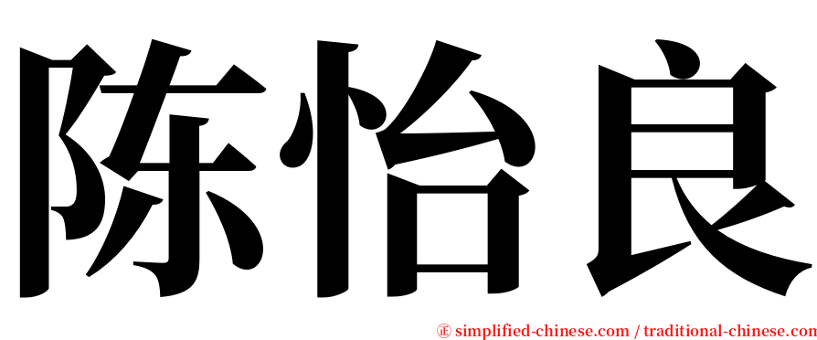 陈怡良 serif font
