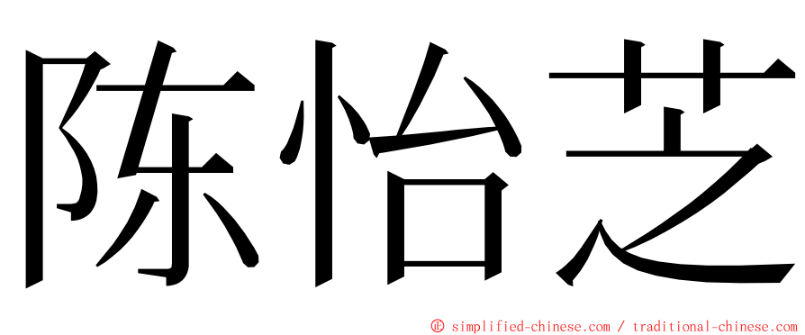 陈怡芝 ming font