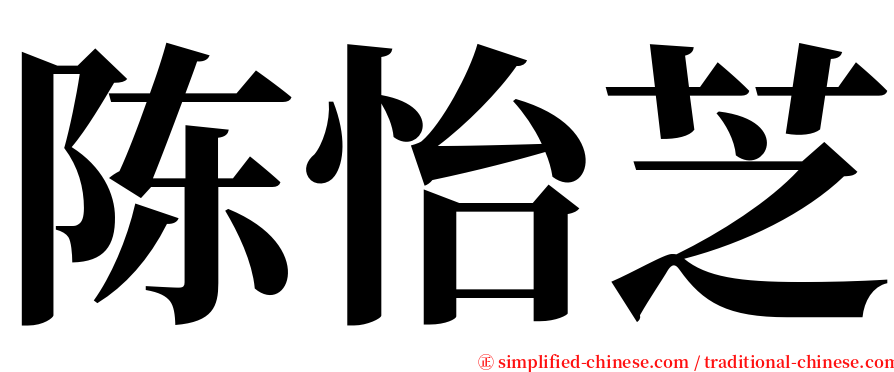 陈怡芝 serif font