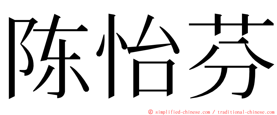 陈怡芬 ming font
