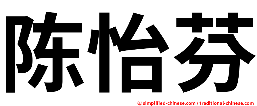 陈怡芬