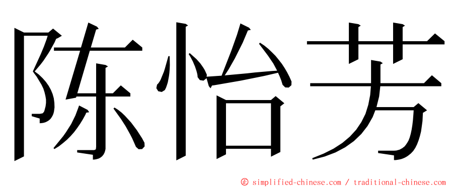 陈怡芳 ming font
