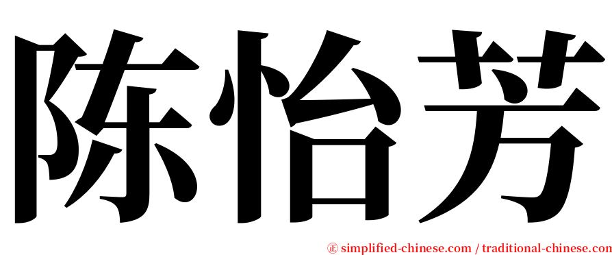 陈怡芳 serif font