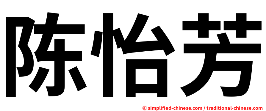 陈怡芳