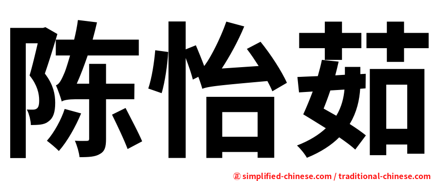陈怡茹