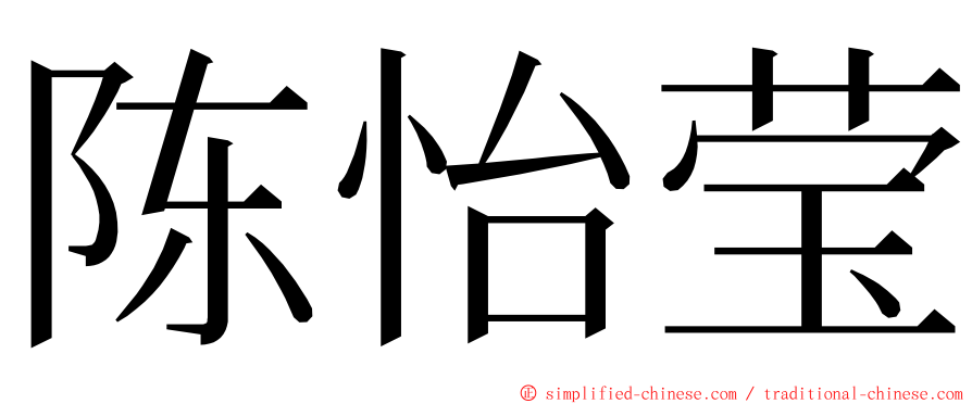 陈怡莹 ming font