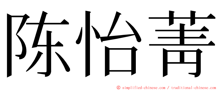 陈怡菁 ming font