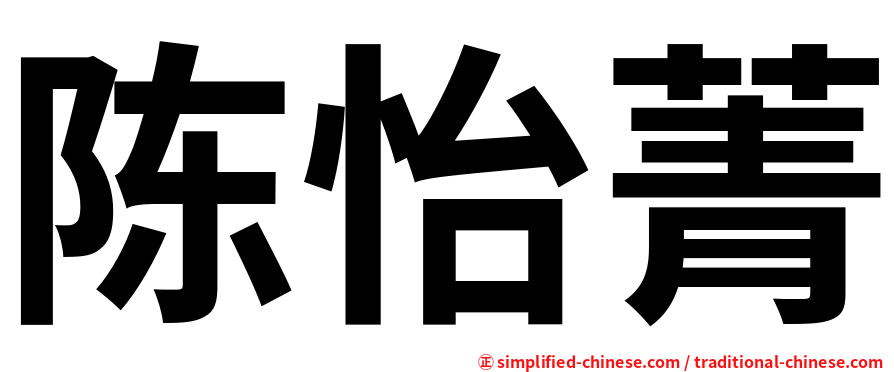 陈怡菁