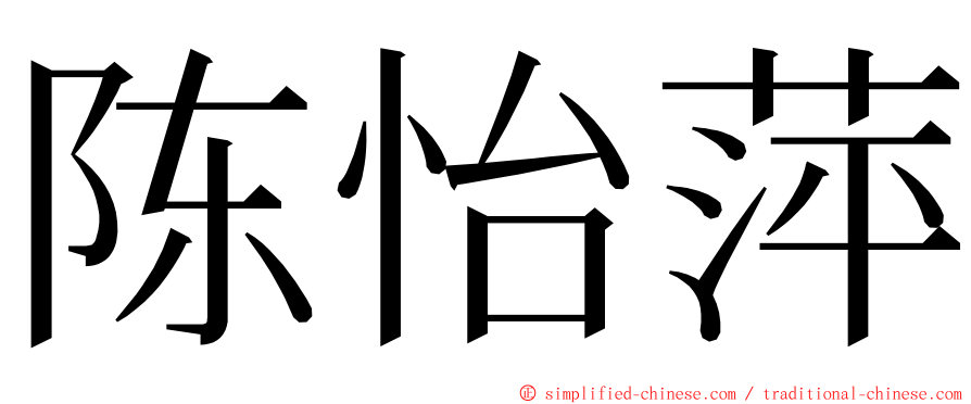 陈怡萍 ming font
