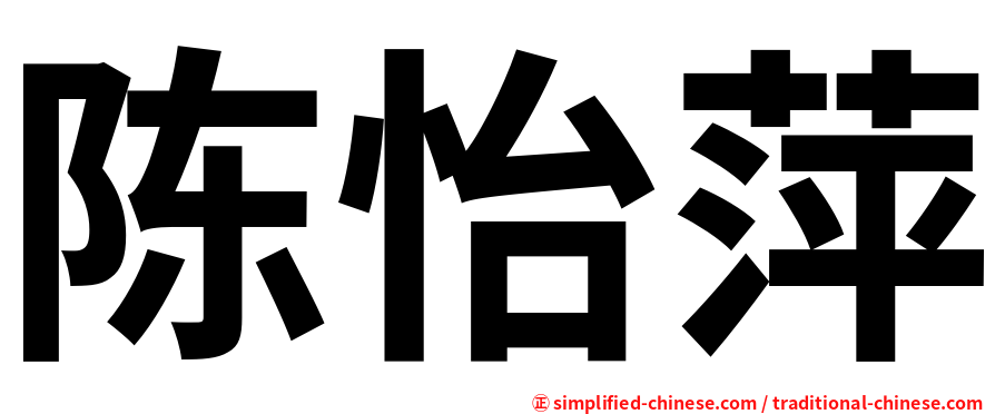 陈怡萍