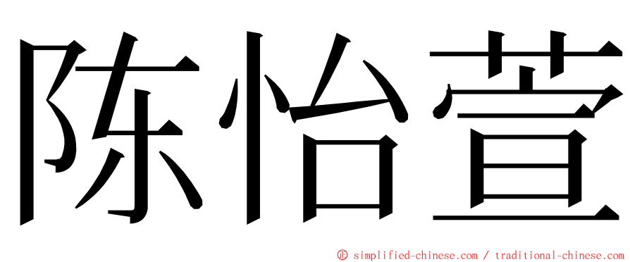 陈怡萱 ming font