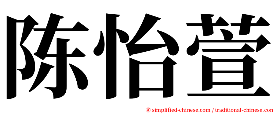 陈怡萱 serif font