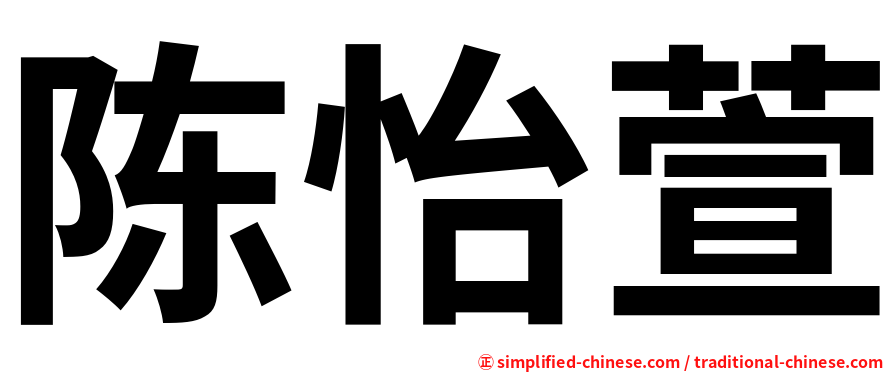 陈怡萱