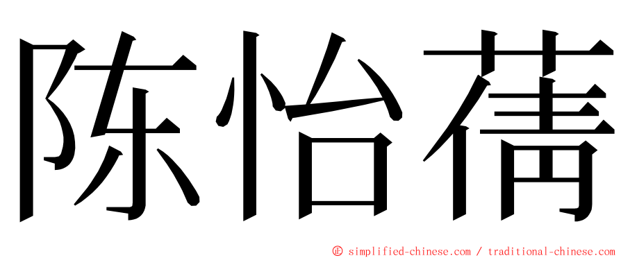 陈怡蒨 ming font