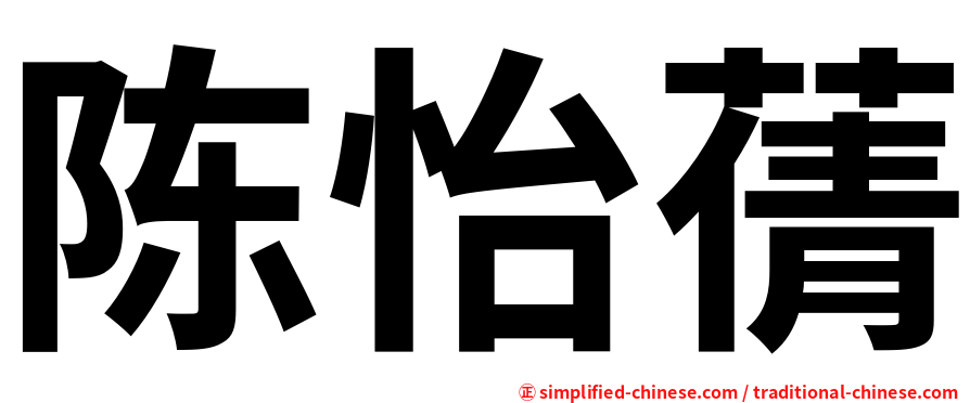 陈怡蒨