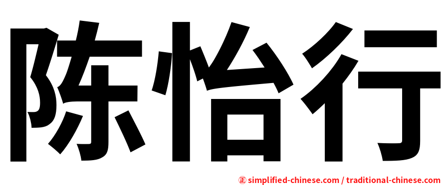 陈怡行