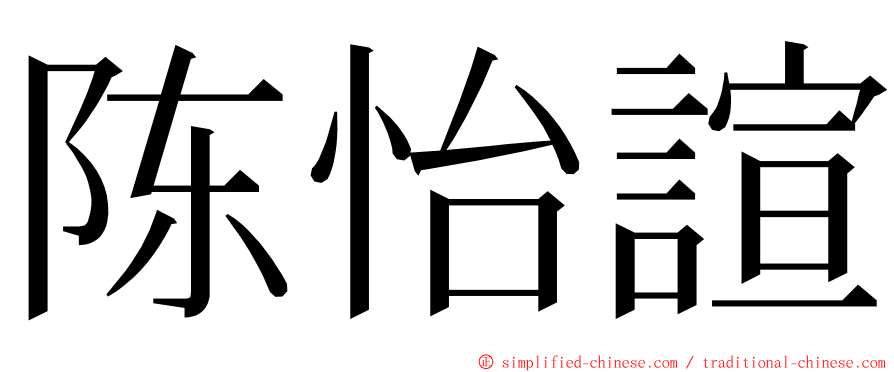 陈怡諠 ming font