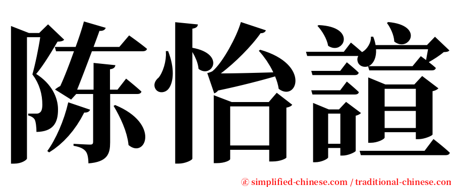 陈怡諠 serif font