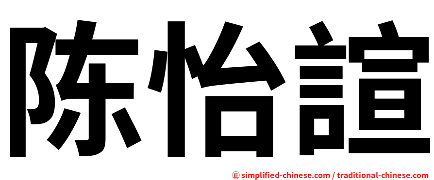 陈怡諠
