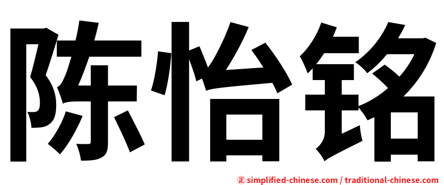 陈怡铭