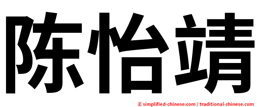 陈怡靖