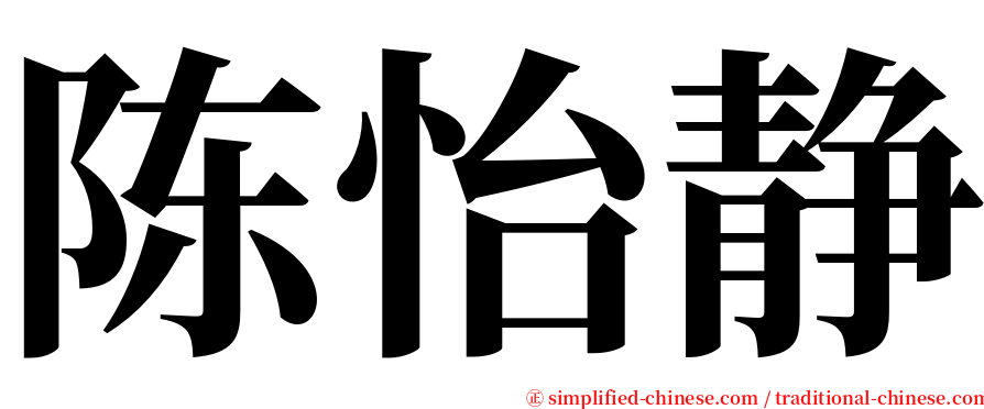 陈怡静 serif font