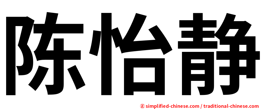 陈怡静