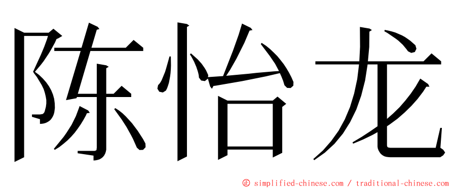 陈怡龙 ming font