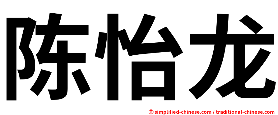 陈怡龙