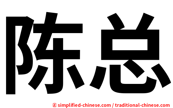 陈总