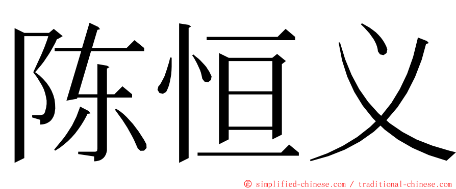 陈恒义 ming font