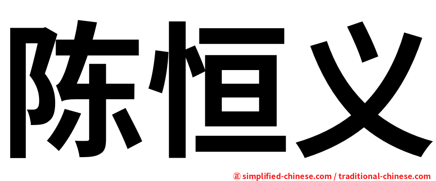 陈恒义