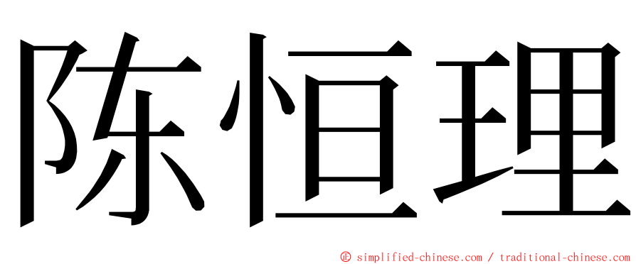 陈恒理 ming font