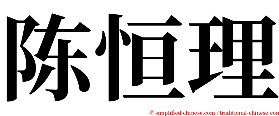 陈恒理 serif font