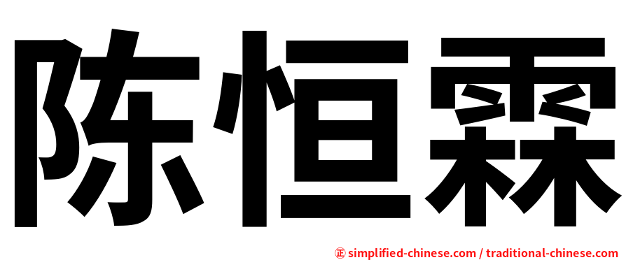 陈恒霖