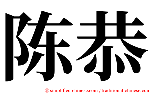 陈恭 serif font