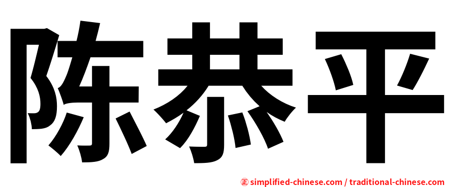 陈恭平